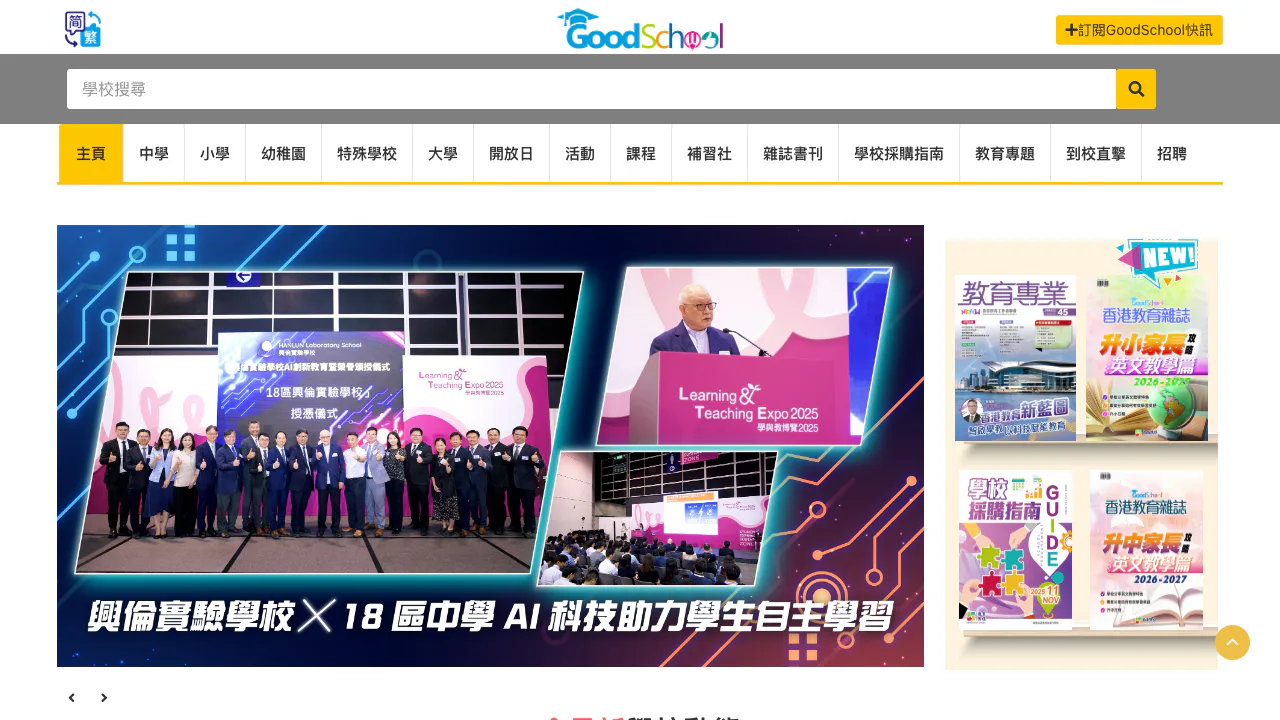 goodschool.hk — 學校資訊平台