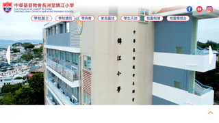 中華基督教會長洲堂錦江小學