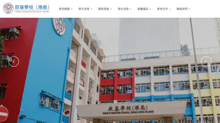 中華基督教會基灣小學(愛蝶灣)