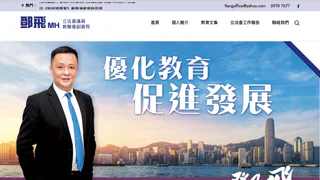 鄧飛議員 (立法會議員)