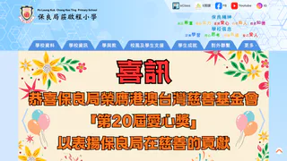 保良局莊啟程小學